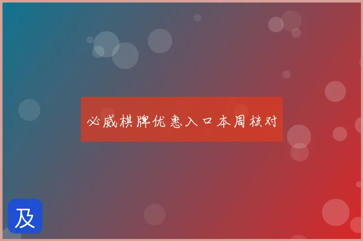 必威棋牌优惠入口本周核对
