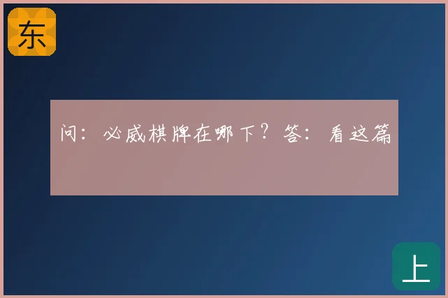 问：必威棋牌在哪下？答：看这篇