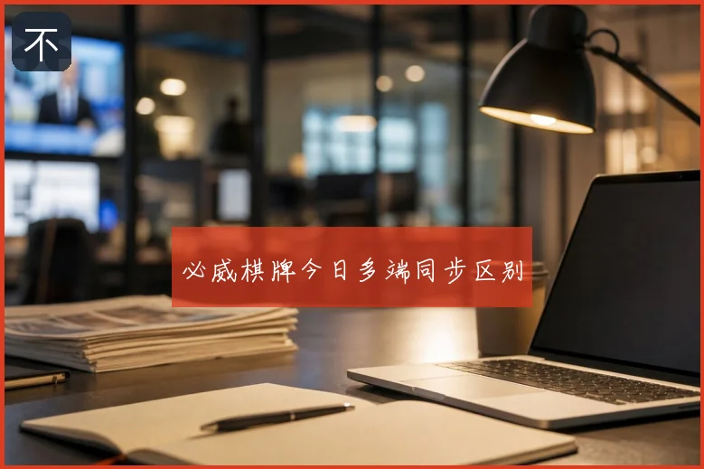 必威棋牌今日多端同步区别