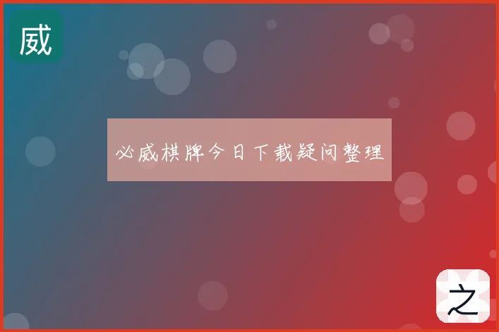 必威棋牌今日下载疑问整理