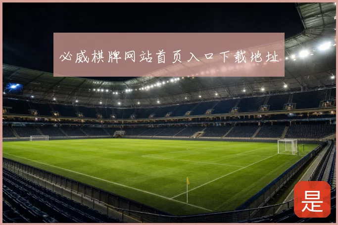 必威棋牌网站首页入口下载地址
