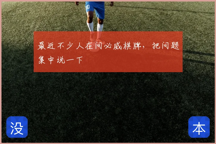 最近不少人在问必威棋牌，把问题集中说一下