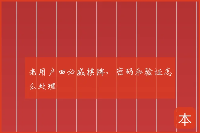 老用户回必威棋牌，密码和验证怎么处理