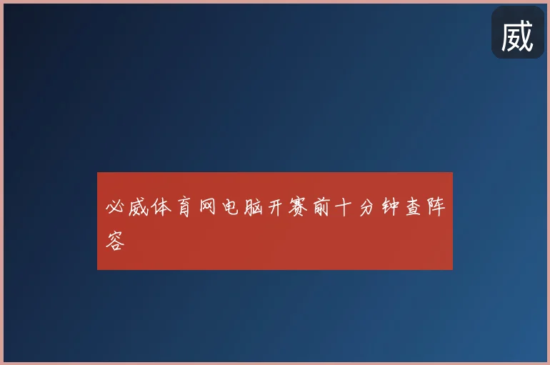 必威体育网电脑开赛前十分钟查阵容