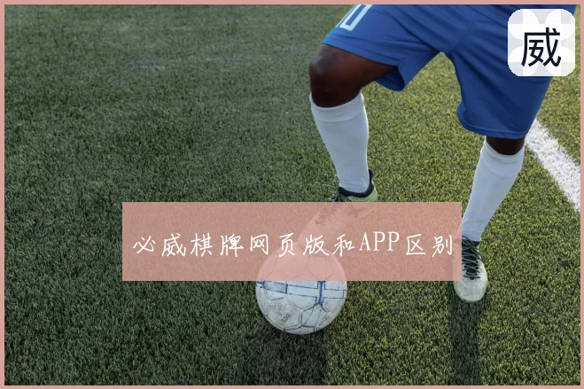 必威棋牌网页版和APP区别
