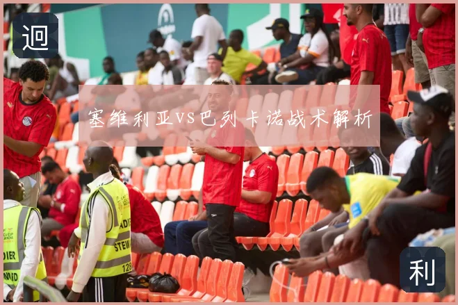 塞维利亚vs巴列卡诺战术解析