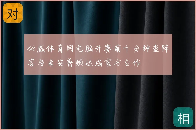 必威体育网电脑开赛前十分钟查阵容与南安普顿达成官方合作